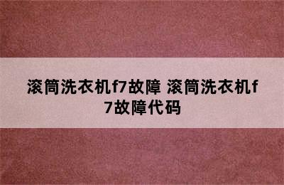 滚筒洗衣机f7故障 滚筒洗衣机f7故障代码